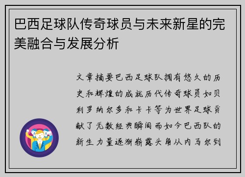 巴西足球队传奇球员与未来新星的完美融合与发展分析