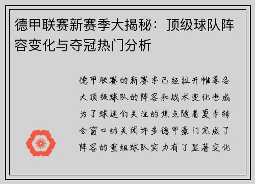 德甲联赛新赛季大揭秘：顶级球队阵容变化与夺冠热门分析