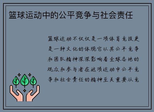 篮球运动中的公平竞争与社会责任