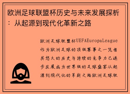 欧洲足球联盟杯历史与未来发展探析：从起源到现代化革新之路