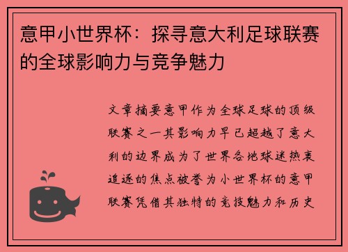 意甲小世界杯：探寻意大利足球联赛的全球影响力与竞争魅力