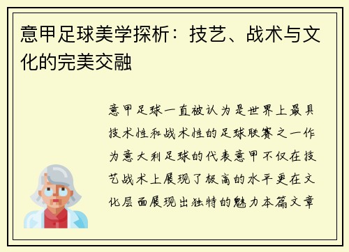 意甲足球美学探析：技艺、战术与文化的完美交融