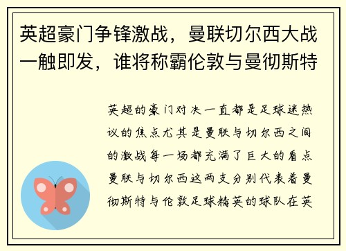 英超豪门争锋激战，曼联切尔西大战一触即发，谁将称霸伦敦与曼彻斯特