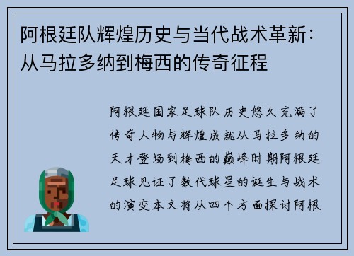 阿根廷队辉煌历史与当代战术革新：从马拉多纳到梅西的传奇征程
