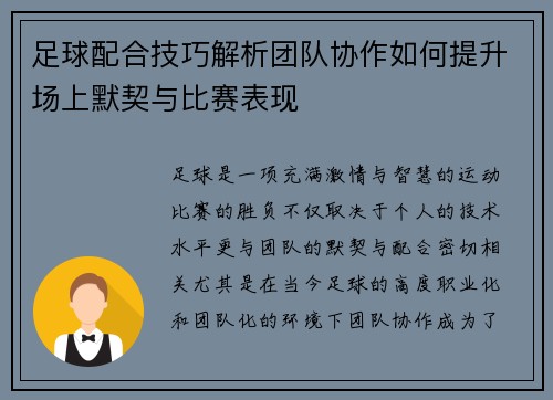 足球配合技巧解析团队协作如何提升场上默契与比赛表现