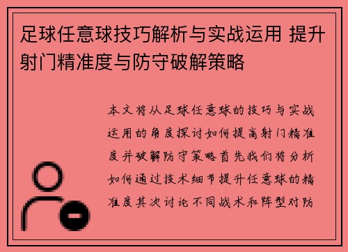 足球任意球技巧解析与实战运用 提升射门精准度与防守破解策略