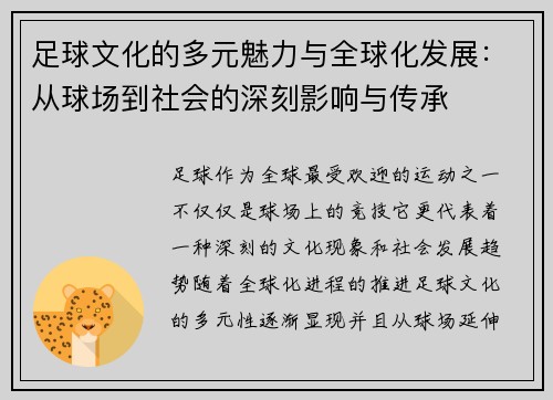 足球文化的多元魅力与全球化发展：从球场到社会的深刻影响与传承