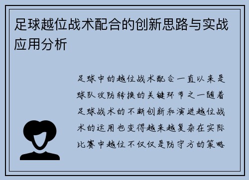 足球越位战术配合的创新思路与实战应用分析