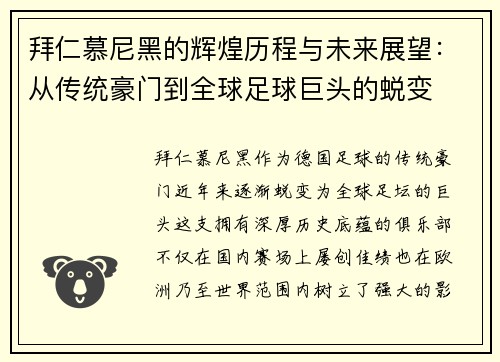 拜仁慕尼黑的辉煌历程与未来展望：从传统豪门到全球足球巨头的蜕变
