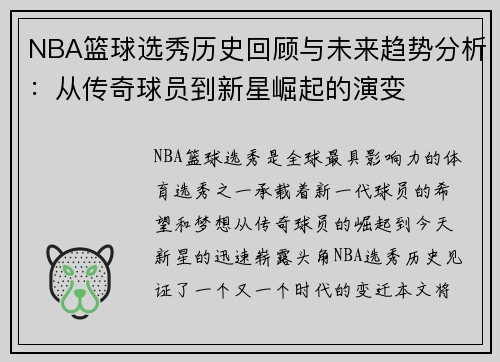 NBA篮球选秀历史回顾与未来趋势分析：从传奇球员到新星崛起的演变