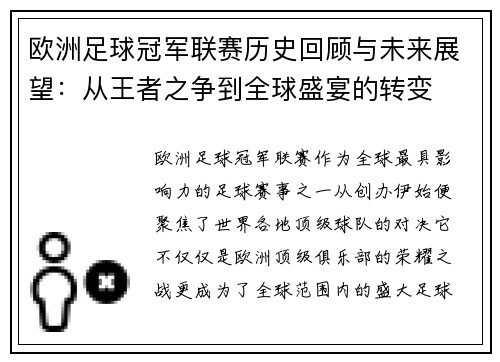 欧洲足球冠军联赛历史回顾与未来展望：从王者之争到全球盛宴的转变
