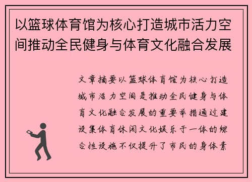 以篮球体育馆为核心打造城市活力空间推动全民健身与体育文化融合发展
