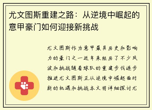 尤文图斯重建之路：从逆境中崛起的意甲豪门如何迎接新挑战