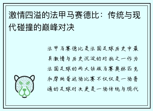 激情四溢的法甲马赛德比：传统与现代碰撞的巅峰对决