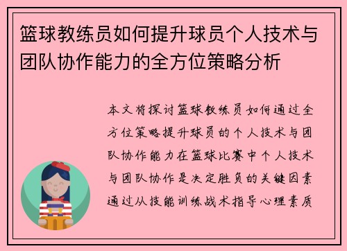 篮球教练员如何提升球员个人技术与团队协作能力的全方位策略分析
