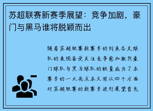 苏超联赛新赛季展望：竞争加剧，豪门与黑马谁将脱颖而出