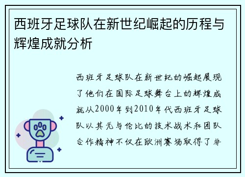 西班牙足球队在新世纪崛起的历程与辉煌成就分析