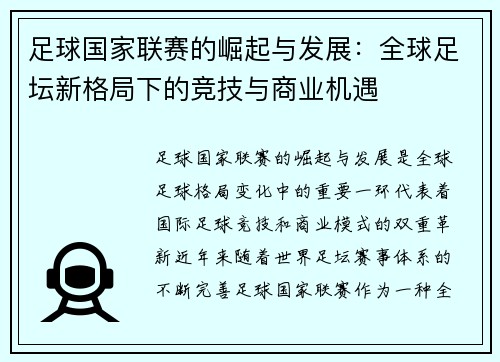 足球国家联赛的崛起与发展：全球足坛新格局下的竞技与商业机遇