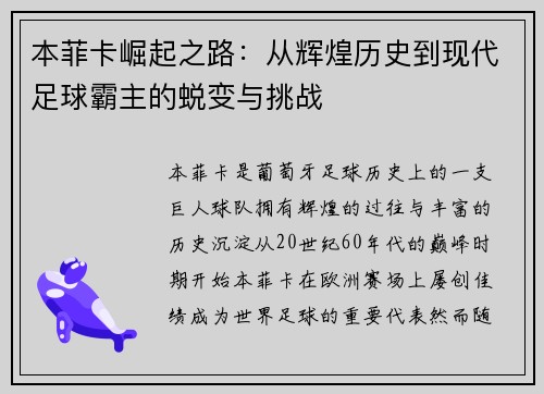 本菲卡崛起之路：从辉煌历史到现代足球霸主的蜕变与挑战