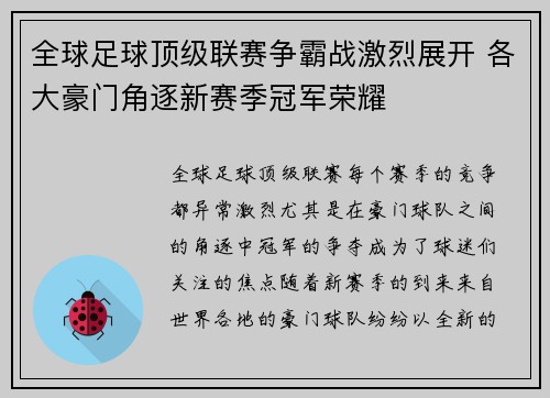 全球足球顶级联赛争霸战激烈展开 各大豪门角逐新赛季冠军荣耀