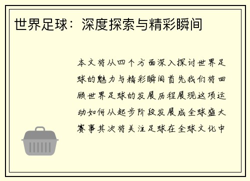 世界足球：深度探索与精彩瞬间