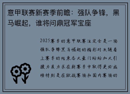 意甲联赛新赛季前瞻：强队争锋，黑马崛起，谁将问鼎冠军宝座