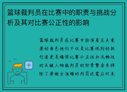 篮球裁判员在比赛中的职责与挑战分析及其对比赛公正性的影响