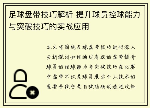 足球盘带技巧解析 提升球员控球能力与突破技巧的实战应用