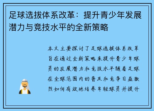 足球选拔体系改革：提升青少年发展潜力与竞技水平的全新策略