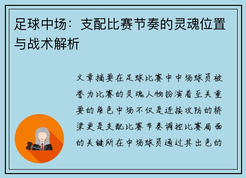 足球中场：支配比赛节奏的灵魂位置与战术解析