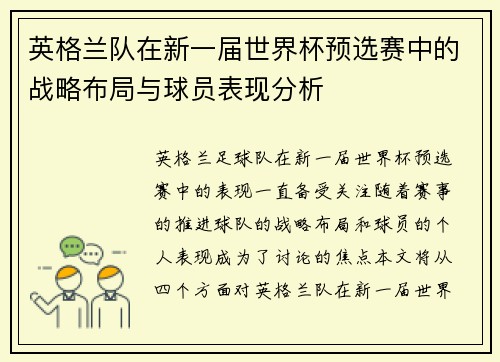 英格兰队在新一届世界杯预选赛中的战略布局与球员表现分析