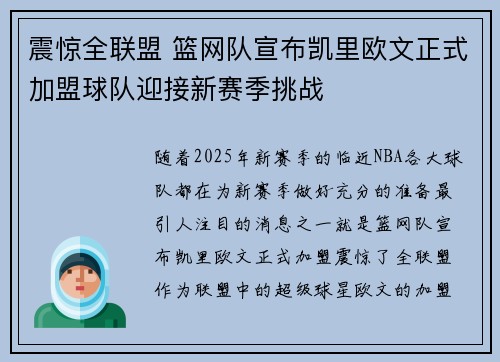 震惊全联盟 篮网队宣布凯里欧文正式加盟球队迎接新赛季挑战