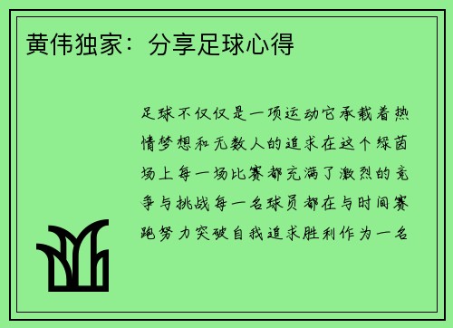 黄伟独家：分享足球心得