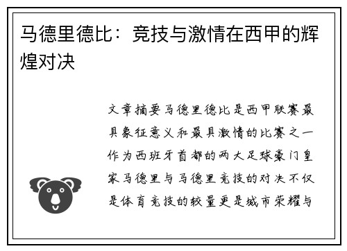 马德里德比：竞技与激情在西甲的辉煌对决