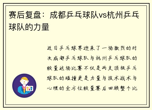 赛后复盘：成都乒乓球队vs杭州乒乓球队的力量