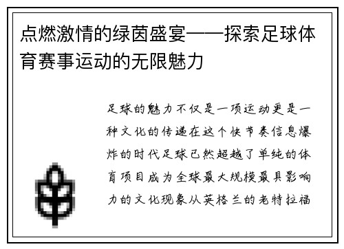 点燃激情的绿茵盛宴——探索足球体育赛事运动的无限魅力