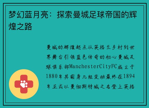 梦幻蓝月亮：探索曼城足球帝国的辉煌之路