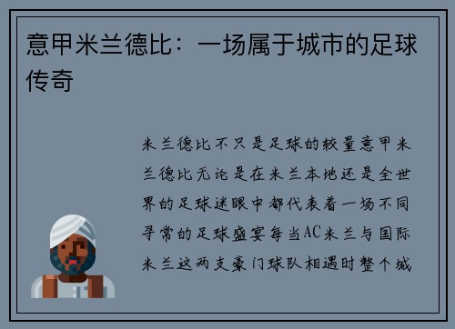 意甲米兰德比：一场属于城市的足球传奇