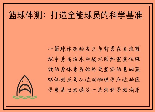 篮球体测：打造全能球员的科学基准