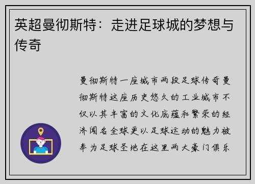 英超曼彻斯特：走进足球城的梦想与传奇
