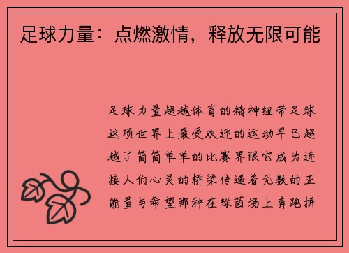 足球力量：点燃激情，释放无限可能
