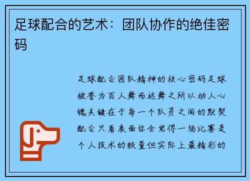 足球配合的艺术：团队协作的绝佳密码