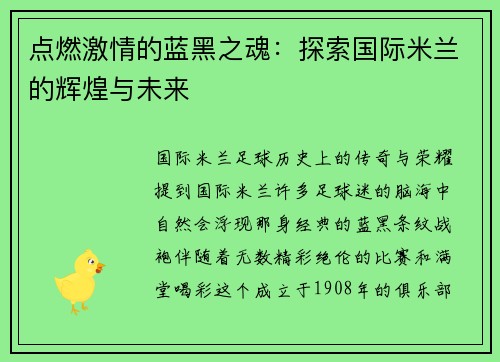 点燃激情的蓝黑之魂：探索国际米兰的辉煌与未来
