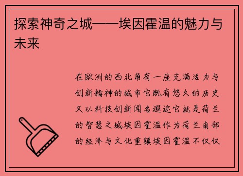 探索神奇之城——埃因霍温的魅力与未来