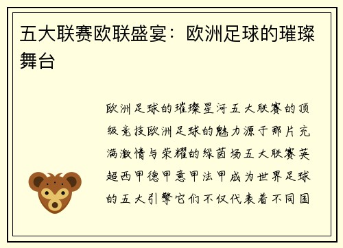 五大联赛欧联盛宴：欧洲足球的璀璨舞台
