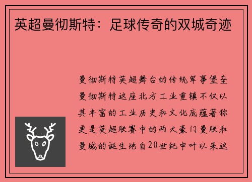 英超曼彻斯特：足球传奇的双城奇迹