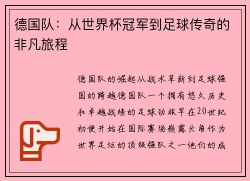 德国队：从世界杯冠军到足球传奇的非凡旅程