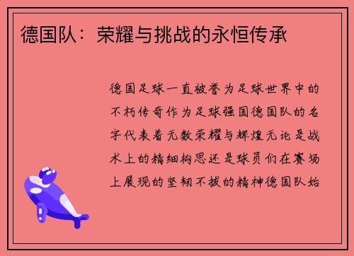 德国队：荣耀与挑战的永恒传承