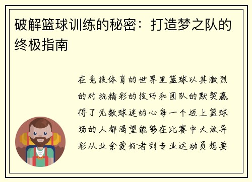 破解篮球训练的秘密：打造梦之队的终极指南