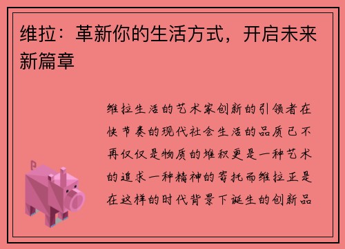 维拉：革新你的生活方式，开启未来新篇章